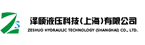 泽硕液压科技(上海)有限公司